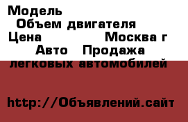  › Модель ­ Ford Focus 2, 2009 › Объем двигателя ­ 2 › Цена ­ 600 000 - Москва г. Авто » Продажа легковых автомобилей   